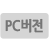 PC버전